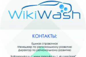 Маркетинг кит "WikiWash"