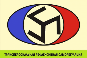 ТРЕНИНГ «Трансперсональная рефлексивная саморегуляция»