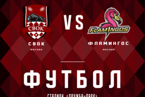 Афиша футбольного матча