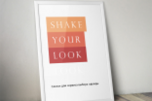 Слоган для сервиса выбора одежды