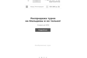 Прототип для турфирмы, мобильная версия