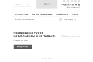 Прототип для турфирмы, планшетная версия