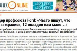 Лидер профсоюза Ford: «Часто пишут, что мы зажрались"