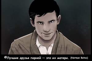 Бейтс(Психо)