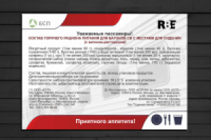 Вкладыш к питанию в поездах