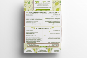 Вакансии Organic Zone