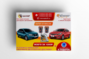 Промо-листовка авто масла