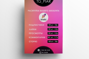 Афиша "раскрутка аккаунта"