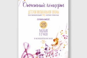 Афиша отчетного концерта