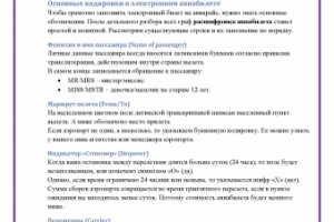 Расшифровка электронного билета