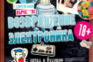 Афиша вечеринки "Возвращение электроника"