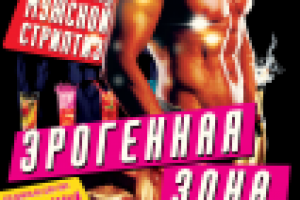 Афиша вечеринки "Эрогенная зона"