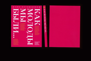 книга.как молоды мы были