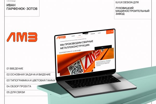 UI/UX Дизайн для корпоративного сайта ЛМЗ