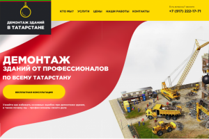 Демонтаж в Татарстане / лэндинг адаптивный