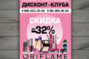 Листовка "Oriflame"