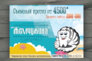 Листовка "Жемчужина"