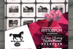 Баннер мероприятия (Центральный ипподром)