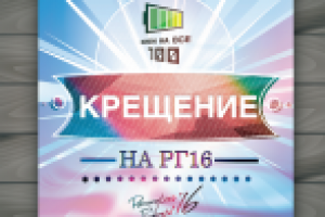 Баннер мероприятия