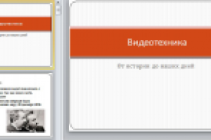 Презентация Видоетехника