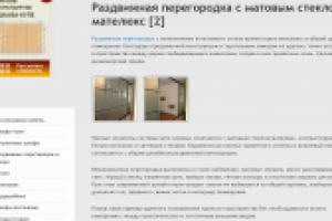 Описание товара (раздвижная перегородка)