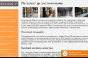 Патерностер для линолеума