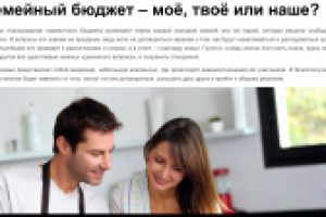 Семейный бюджет – моё, твоё или наше?