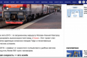 Поезд «Стриж» — новые стандарты комфорта