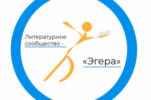 Логотип литературного сообщества "Эгера"