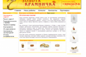 Наполнение сайта ювелирной компании "Золотая крамничка"