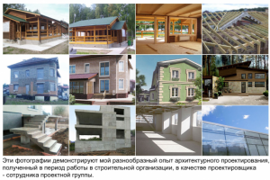 Mой разнообразный опыт архитектурного проектирования