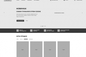 Прототип главной страницы интернет-магазина