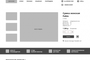 Прототип страницы товара в интренет-магазине сумок