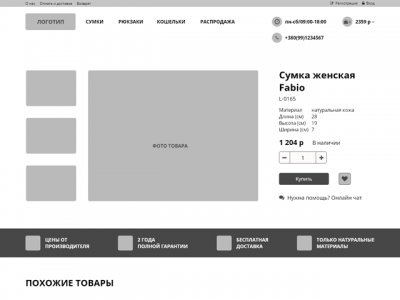 Прототип страницы товара в интренет-магазине сумок