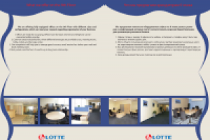 Буклет для бизнес-центра Лотте-Плаза