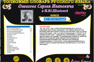 программа Толковый словарь русского языка Ожегова С.И.