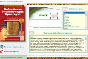 программа Библейская энциклопедия Брокгауза