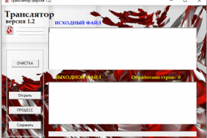 программа Транслятор v.1.2