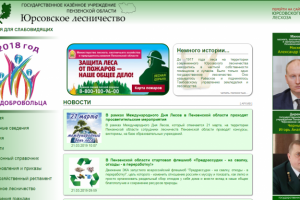 сайт ГКУ ПО "ЮРСОВСКОЕ ЛЕСНИЧЕСТВО"