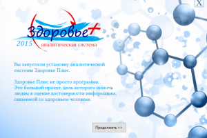 аналитическая система Здоровье+ (инсталяция)