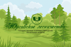плакат Юрсовское лесничество