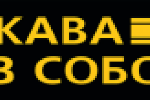 Наклейка для магазина "Кофе с собой"