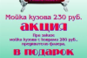 флаер мойка