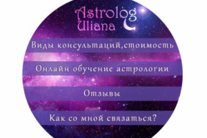 группа для астолога