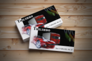 Визитка "Топливо"