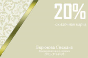 Скидочная карта