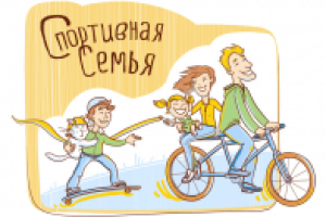 Спортивная семья