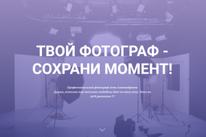 Сохрани момент (сайт для фотографа)