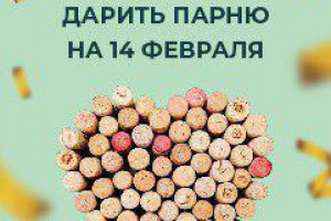 Баннер для Завода игристых вин 14 февраля
