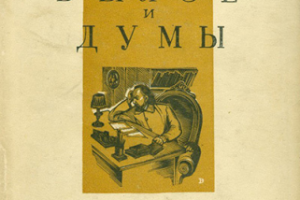 «Былое и думы» А.И. Герцена: традиции натуральной школы